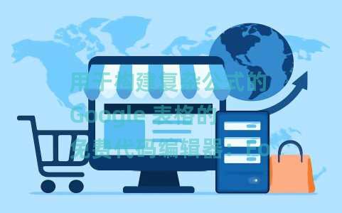 用于构建复杂公式的 Google 表格的免费代码编辑器：Formula Studio